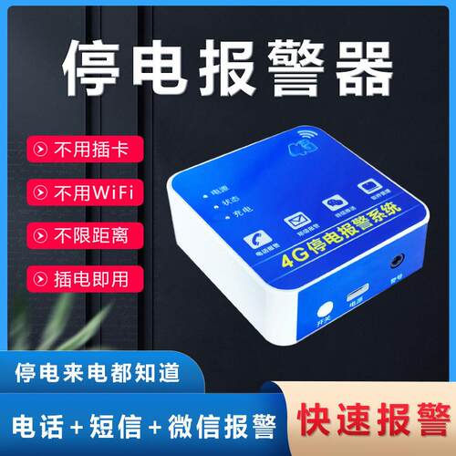养殖场渔场4G断电报警器断电打电话通知