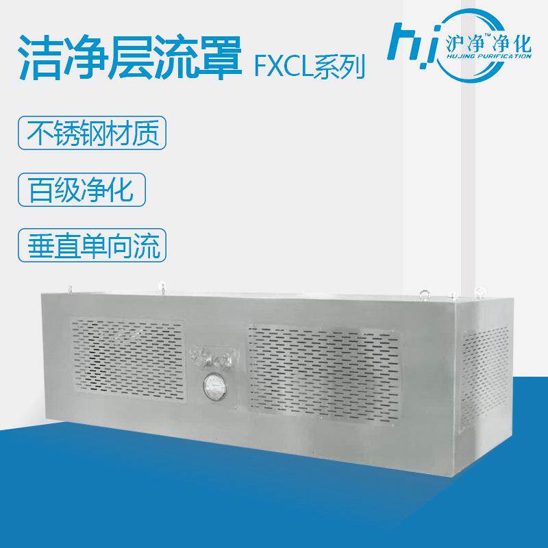 沪净洁净层流罩不锈钢洁净称量罩工业洁净无尘车间