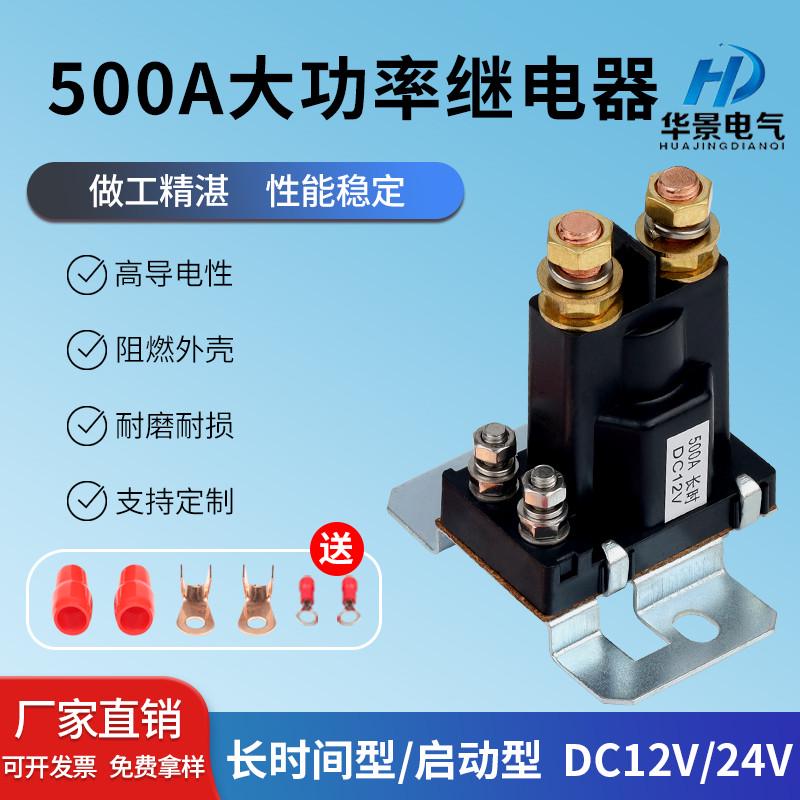 500A汽车启动继电器12V24V挖掘机叉车改装大电流总电源开关200A