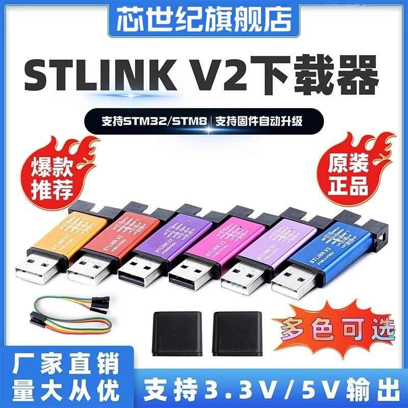 芯世纪STLINK V2下载器st-link烧录器烧录仿真器仿真调试器编程器