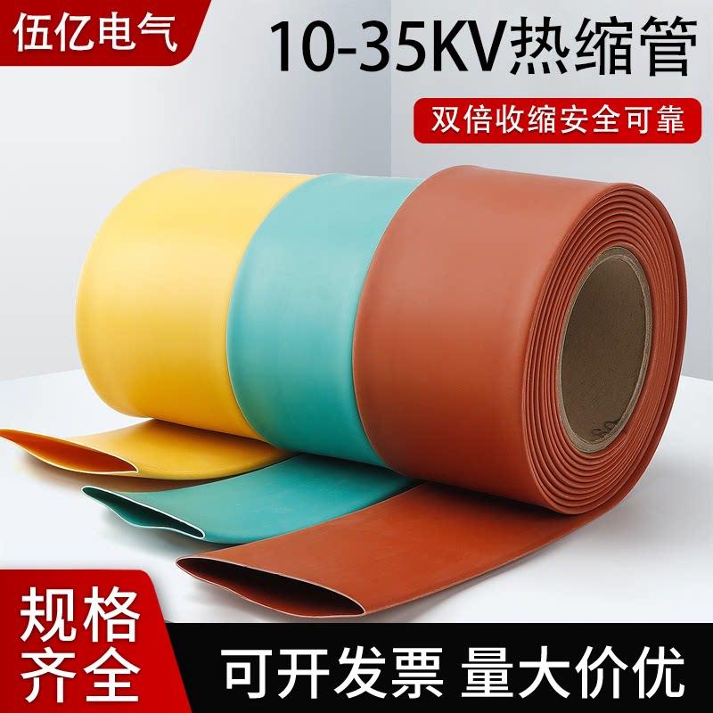 高压热缩管绝缘套管10-35KV电缆加厚阻燃环保母排铜排保护套管RSG