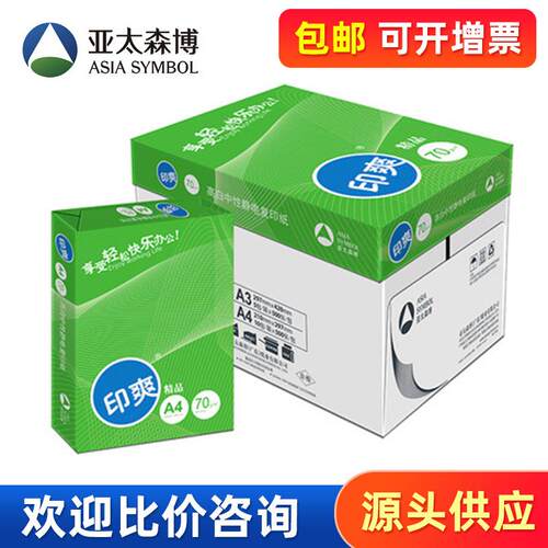 包邮亚太森博8包印爽A4/A3 75 g复印纸打印纸办公白纸500张/包2