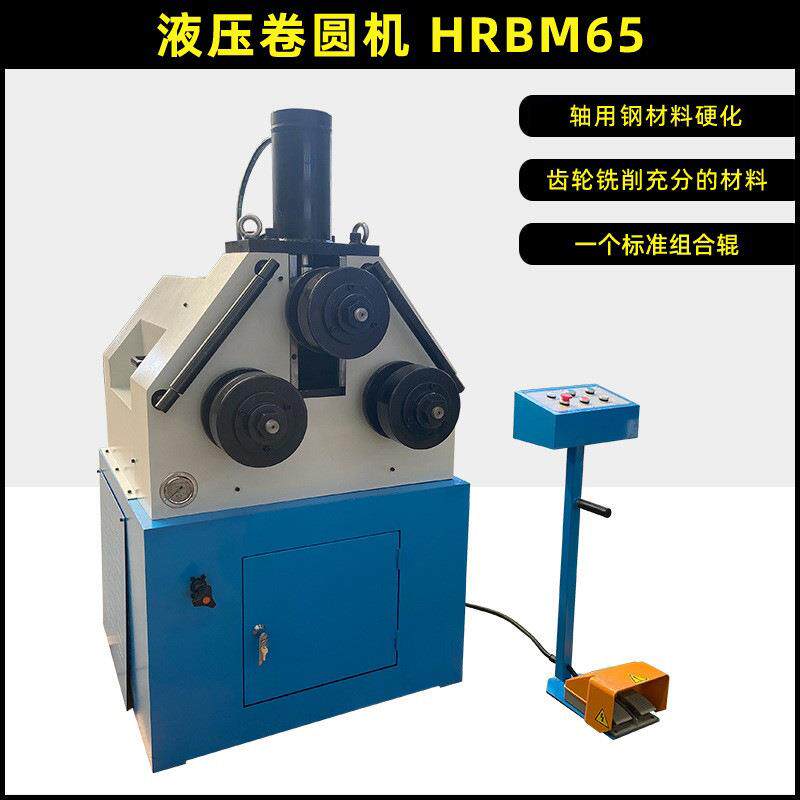 电动卷圆机HRBM65液压卷板机焊接结构移动控制面板脚踏操型号全