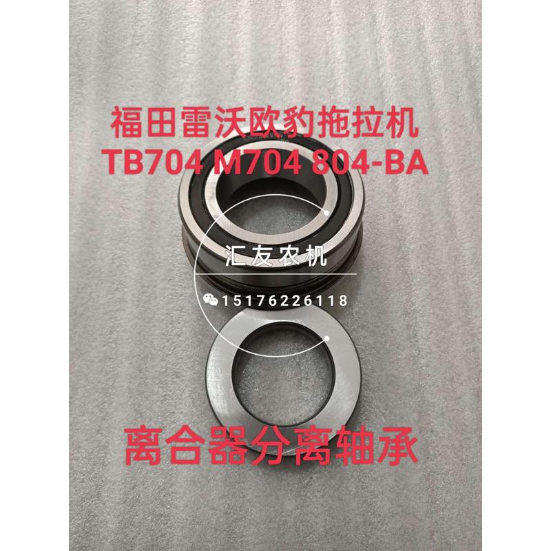 福田雷沃欧豹拖拉机配件 TB704 M704 804 904-BA 离合器 分离轴承