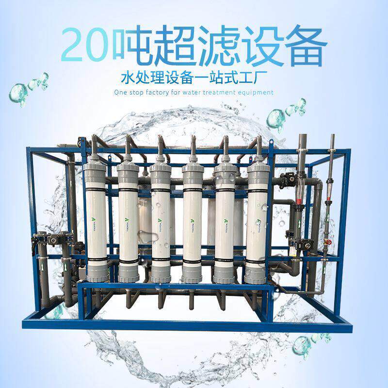 20吨超滤设备环保设备配套净水机器工业废水井水泉水超滤设备