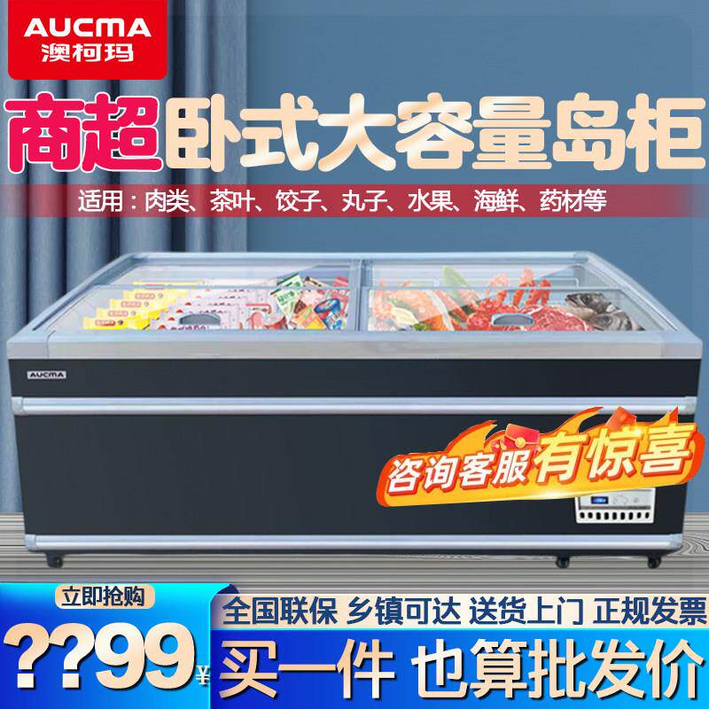 澳柯玛商用卧式展示柜超市雪糕组合岛柜冷冻冷藏冰柜1级能效节能