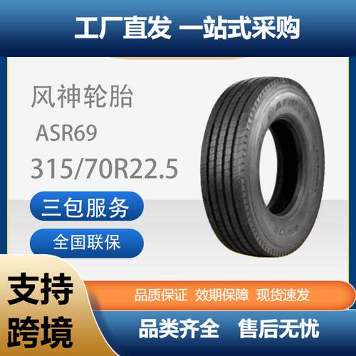 风神（AEOLUS）315/70R22.5汽车轮胎18PR（层级）花纹ASR69