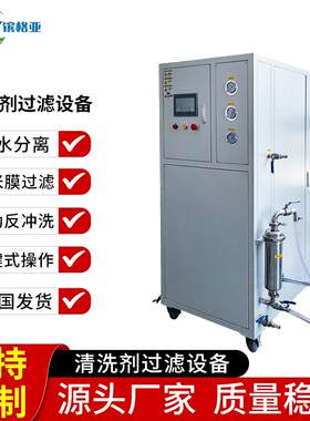 工业清洗剂过滤机净化回用设备陶瓷膜过废水过滤