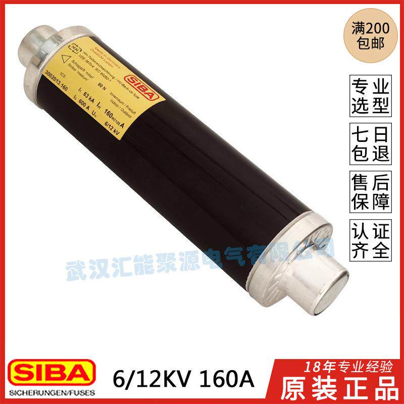 德国西霸SIBA 6/12KV高压熔断器D-44534 3002013.160A保险管 63KA
