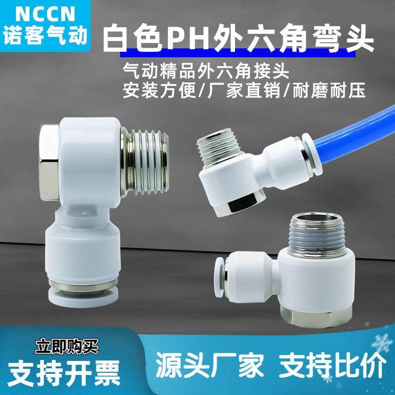 亚德客型精品气动外六角弯头PH4/6/8/10/02/03/04快插接头白色APH