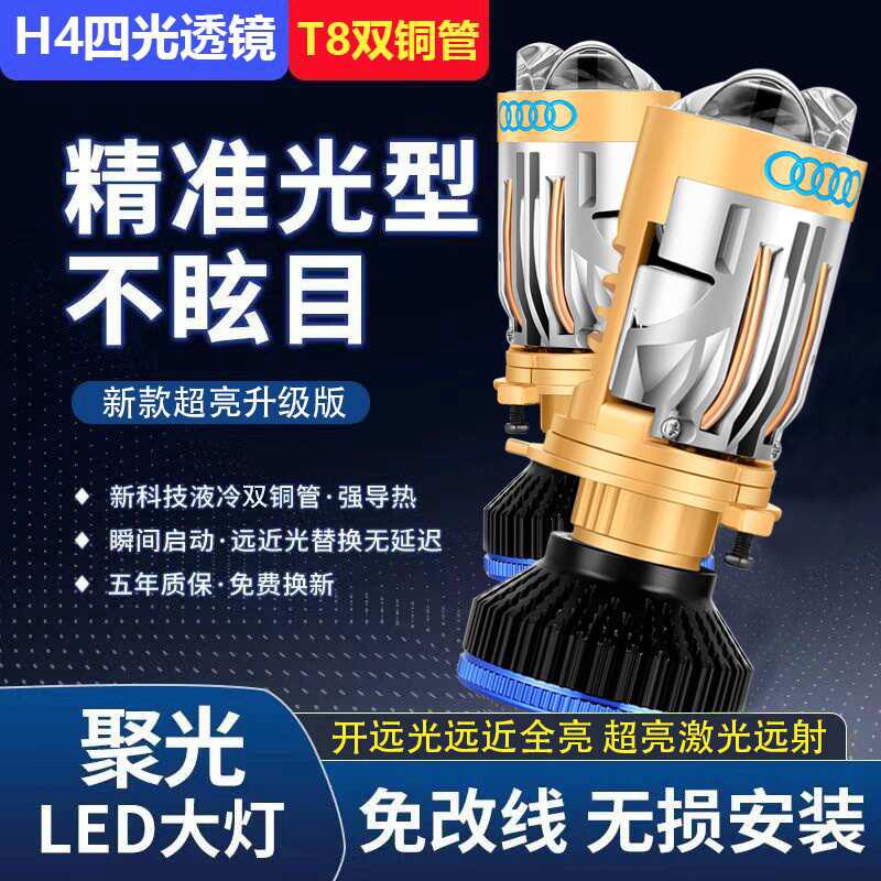 H4远近光一体自带双光无损激光汽车四光鱼眼矩阵双透镜LED大灯泡