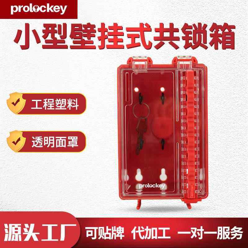 厂家洛科工业安全便携式共锁箱挂锁钥匙LK31小型容量钥匙箱盒