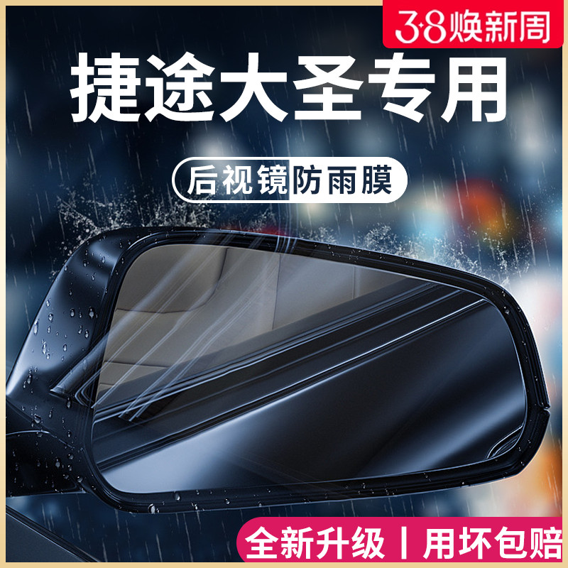 奇瑞捷途大圣专用汽车内用品改装饰配件后视镜防雨膜贴反光镜防水
