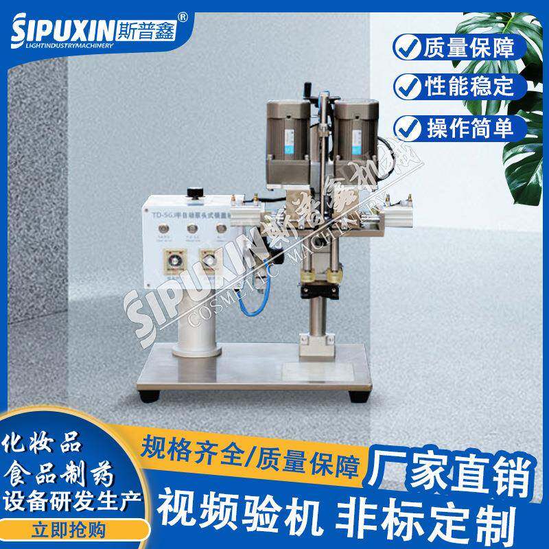 半自动旋盖机汽水瓶扭盖机化妆品香水头带喷头封口旋盖机