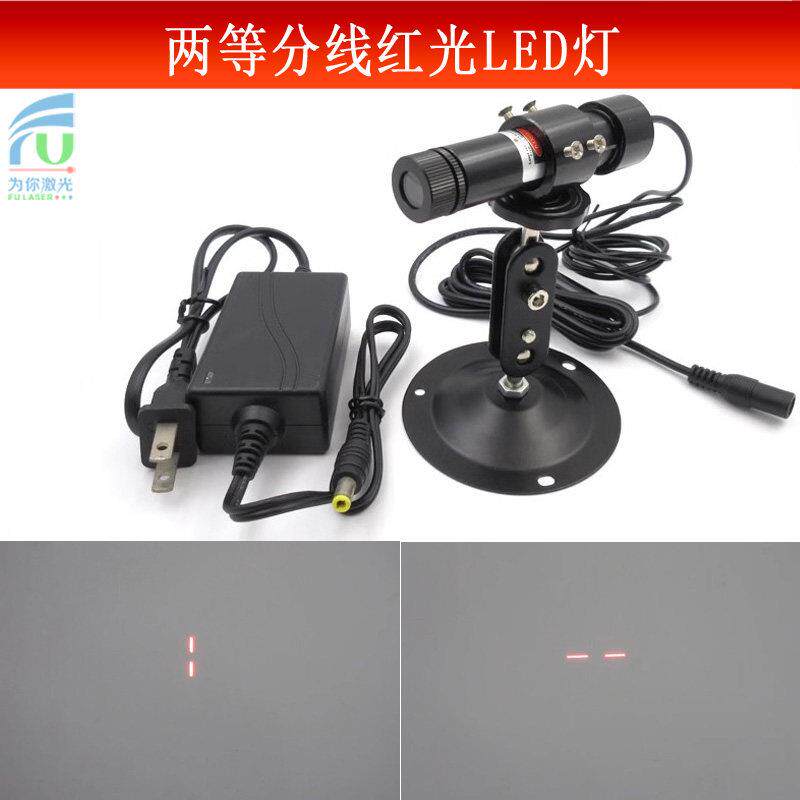 3W红光两等分线LED灯红光划线标记定位灯2条红线镭射灯激光模组