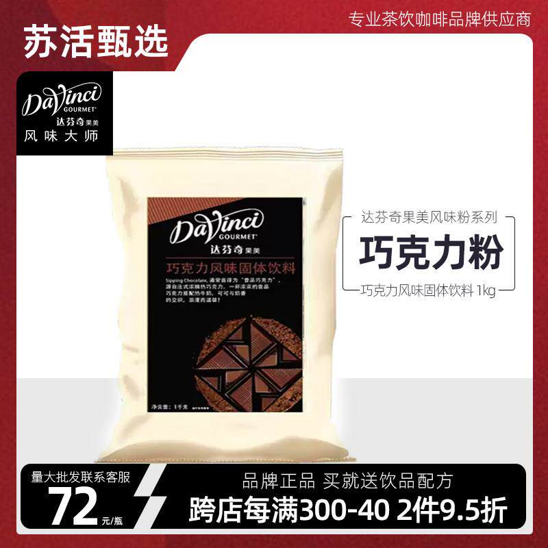 达芬奇致醇昔品巧克力风味粉固体 饮料冲饮可可粉1kg热巧克力冲饮