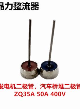 汽车硅二极管 ZQ50AZQ35A发电机二极管LPRG356 LPR50A黑红一对