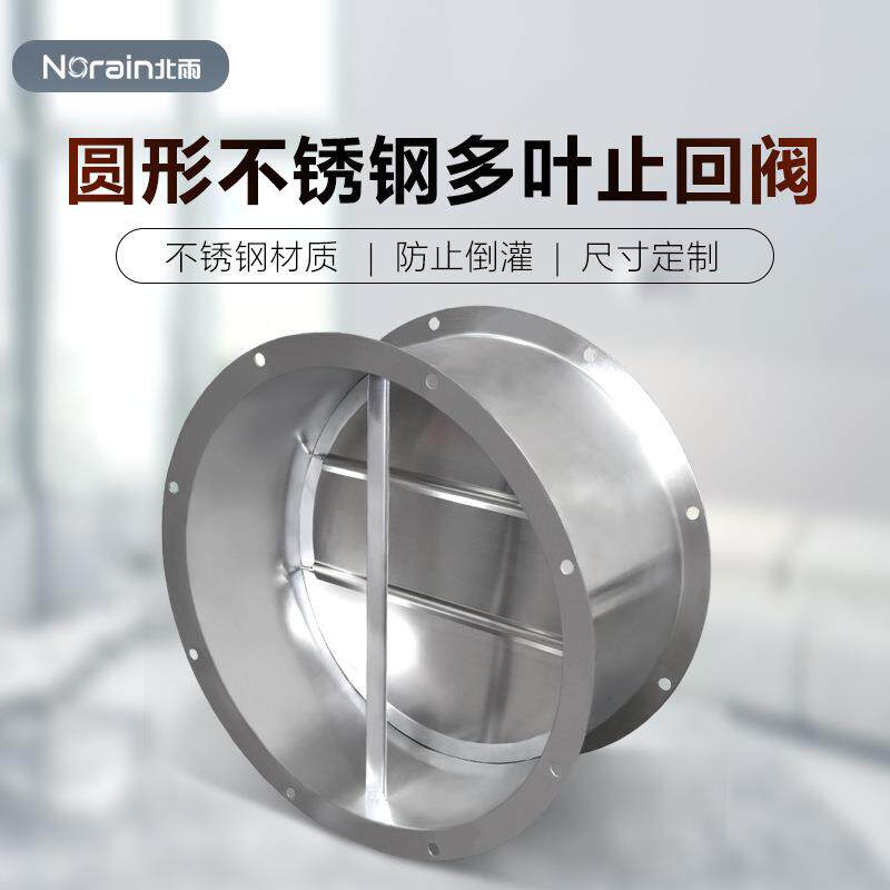201/304不锈钢多叶止回阀 管道风量调节阀风管烟道圆形单向止逆阀