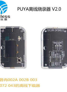 厂家直销PUYA离线烧录器 支持002A 002B 003 030 07X 403系列的量