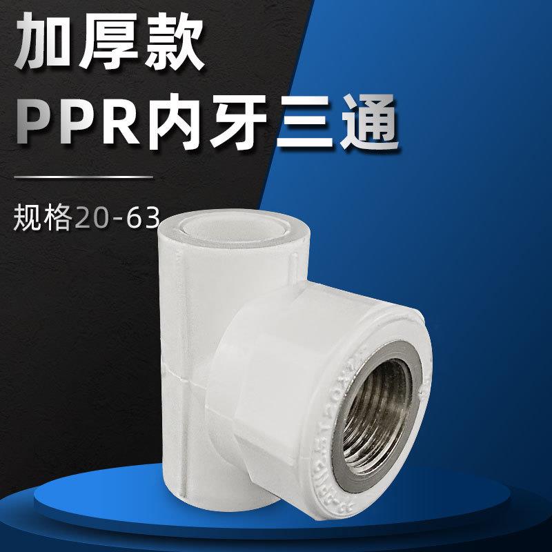 立勤 加厚款PPR内牙三通铜丝丝口内丝三通接头家装工程款20-63ppr