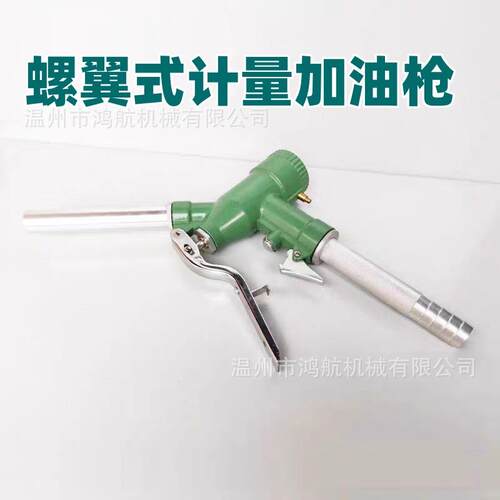 LLY-25螺翼式柴汽油机械无自封计量加油枪液体加注手动工具加油泵