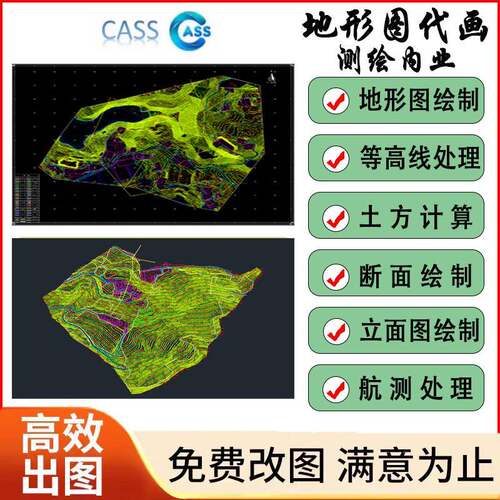 地形图代画/cass采集/航测内业成图采集/cad代画/等高线/土方断面