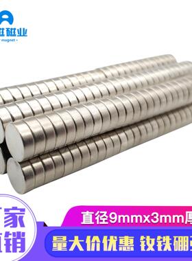 磁铁厂家吸铁石钕铁硼磁钢磁石D9*3强力磁铁圆形强磁铁9x3mm