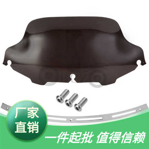 摩托车配件 哈雷大滑翔街道滑翔 改装8英寸挡风玻璃配电镀挡风条