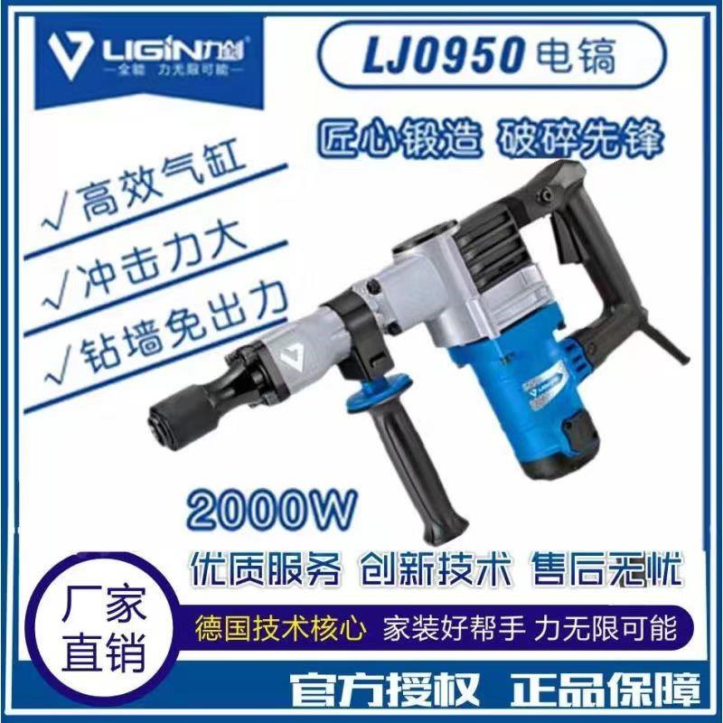 力剑LJ0950小电镐大功率单用工业级电镐破拆混泥土2000瓦电动工具
