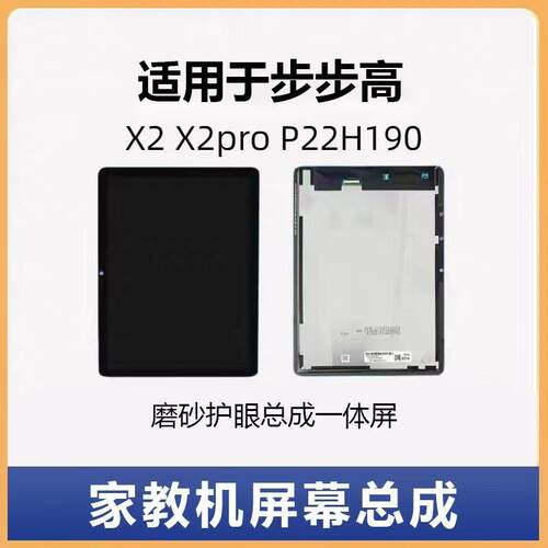 适用BBK步步高P22H190家教机X2 A2 X2PRO触摸屏外屏显示总成屏幕
