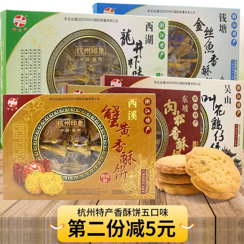 甜香园香酥饼200g蟹黄肉松咸味饼口味糕点零食点心杭州特产老婆饼