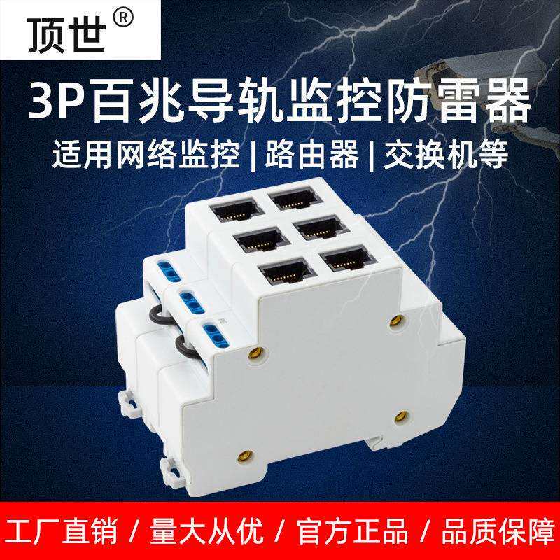 3P百兆导轨网络防雷器 信号弱电箱监控头网线RJ45浪涌避雷器 顶世