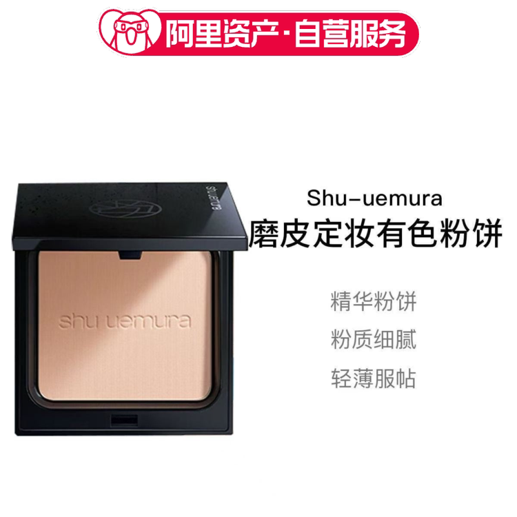 植村秀新品磨皮定妆有色粉饼持久散粉蜜粉持妆