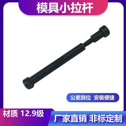 12.9级模具小拉杆A型/C型限位小拉杆螺丝/拉杆套直径13/16/20/25