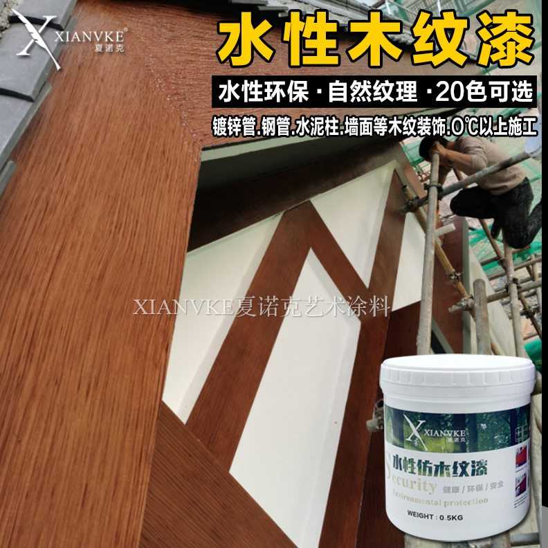 夏诺克水性木纹漆廊架凉亭护栏钢结构镀锌管水泥墙面仿木纹漆