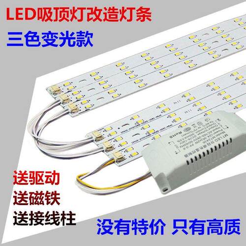 吸顶灯LED灯芯长条灯板改造灯条变光三色客厅灯带贴片光源配件智