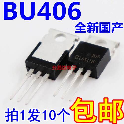 全新BU406 低频大功率三极管/NPN TO-220 正品现货 (10祇)