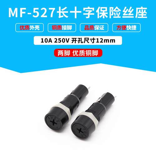 保险丝座 MF-527 头部 十字口 黑色FUSE 圆柱保险管座两脚
