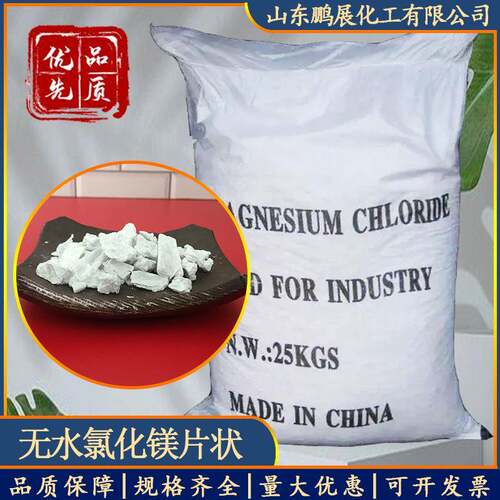 厂家供应无水氯化镁片 建筑板材水泥用 工业级无水片状氯化镁