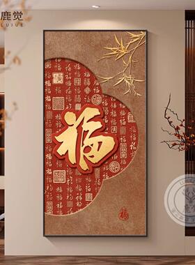 福字挂画玄关装饰画入户正对门新中式竹子画高档客厅走廊过道壁画