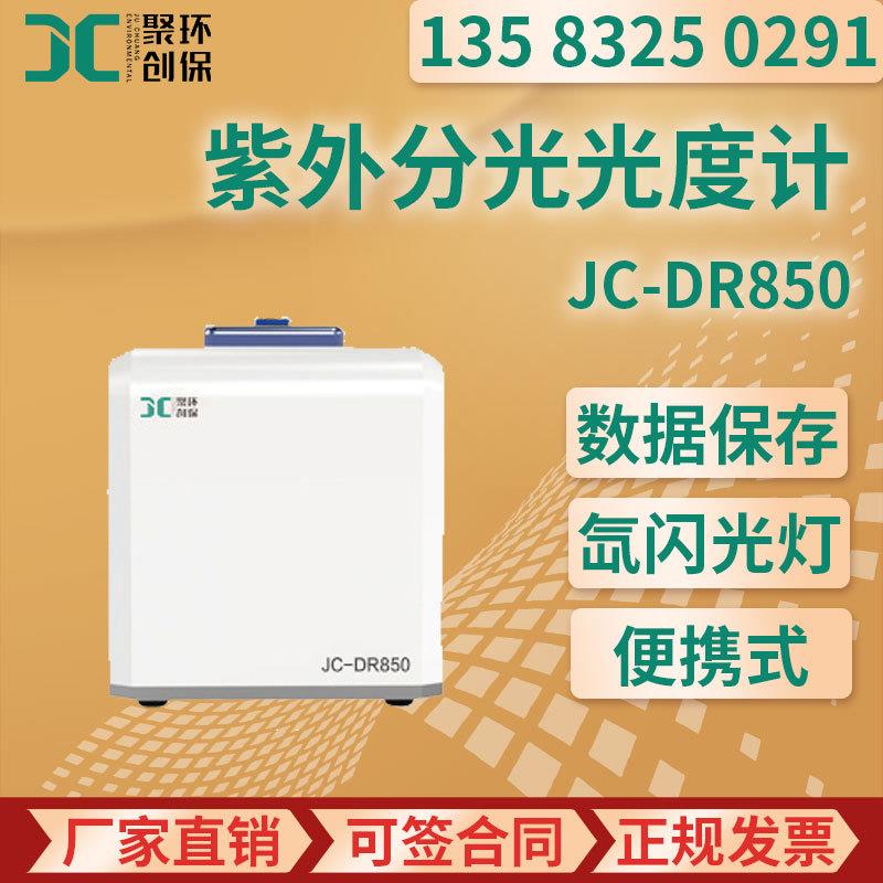 超微量紫外分光光度计全波长可见分光光度计微量样品测定JC-DR850