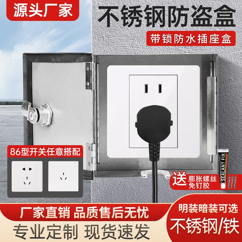不锈钢防盗盒室外电动车充电器防雨罩带锁户外带锁明装暗开关插座