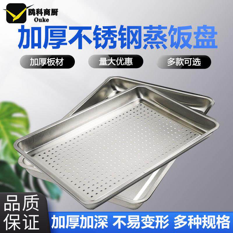 蒸饭柜蒸饭车商用蒸箱不锈钢长方形蒸米馒头带孔托盘平底蒸盘方盘