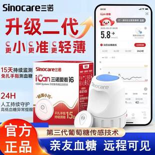 PD三诺爱看i6型动态血糖仪二代家用不扎手指实时监测血糖动态血糖