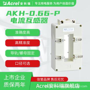 0.66P系列电流互感器口径可选符合国标CE认证 安科瑞AKH