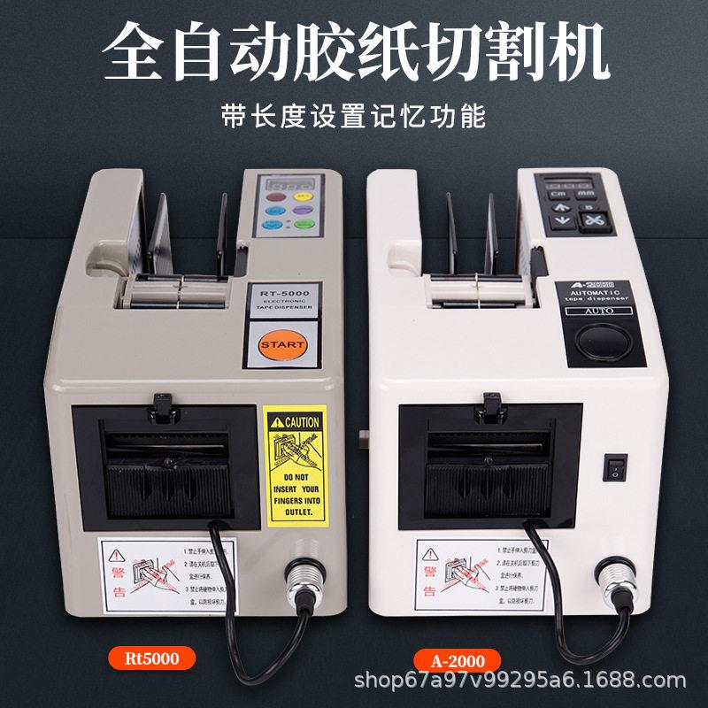 RT5000胶带切割机A2000全自动纤维胶带机胶纸机双面电工胶布温
