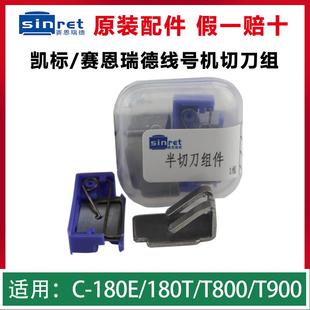 打印头 赛恩瑞德T800 180线号机切刀组 T900 齿轮维修更换配件
