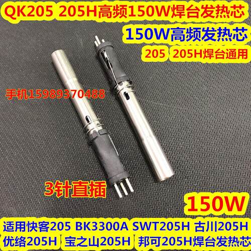 快客205 205H焊台发热芯 邦可205 205H高频焊台发热芯 150W发热芯