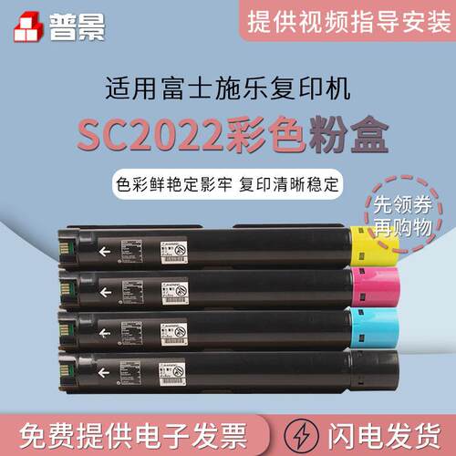 普景适用富士施乐SC2022彩色复印机粉盒2022墨粉CT202952碳粉盒