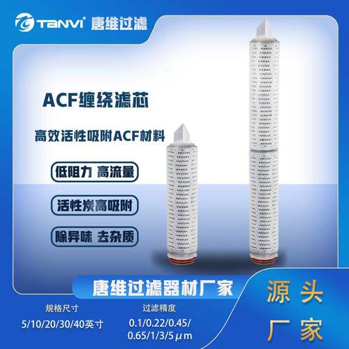 耐酸碱ACF折叠滤芯广泛化学相容性PH值1-14适用化工溶剂过滤